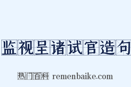 监视呈诸试官造句是什么意思的图片